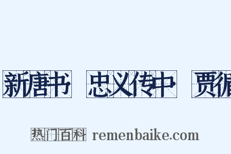 新唐书·忠义传中·贾循是什么意思的图片